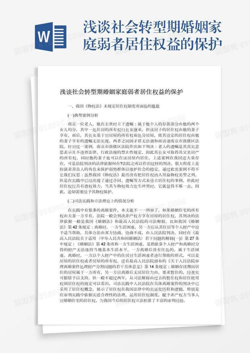 浅谈社会转型期婚姻家庭弱者居住权益的保护