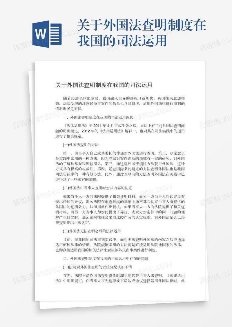 关于外国法查明制度在我国的司法运用