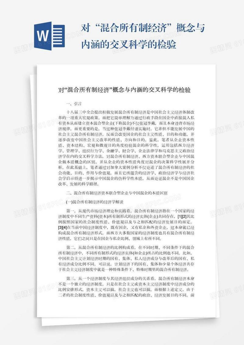 对“混合所有制经济”概念与内涵的交叉科学的检验