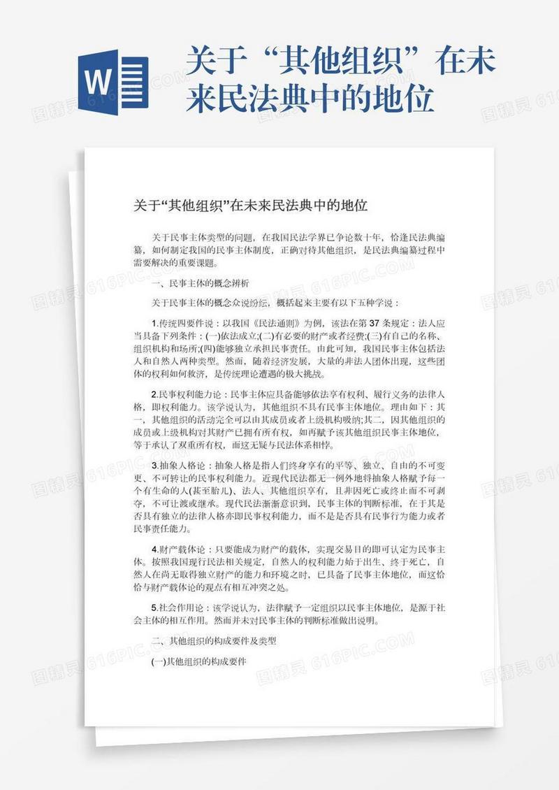 关于“其他组织”在未来民法典中的地位