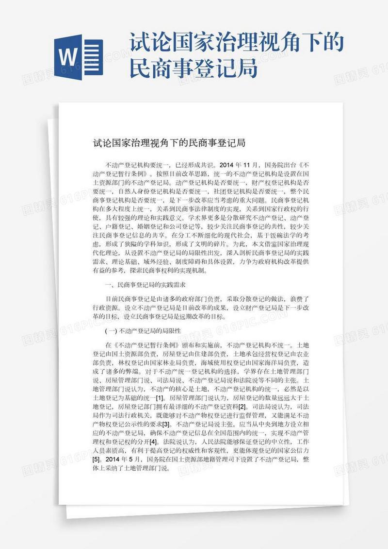 试论国家治理视角下的民商事登记局