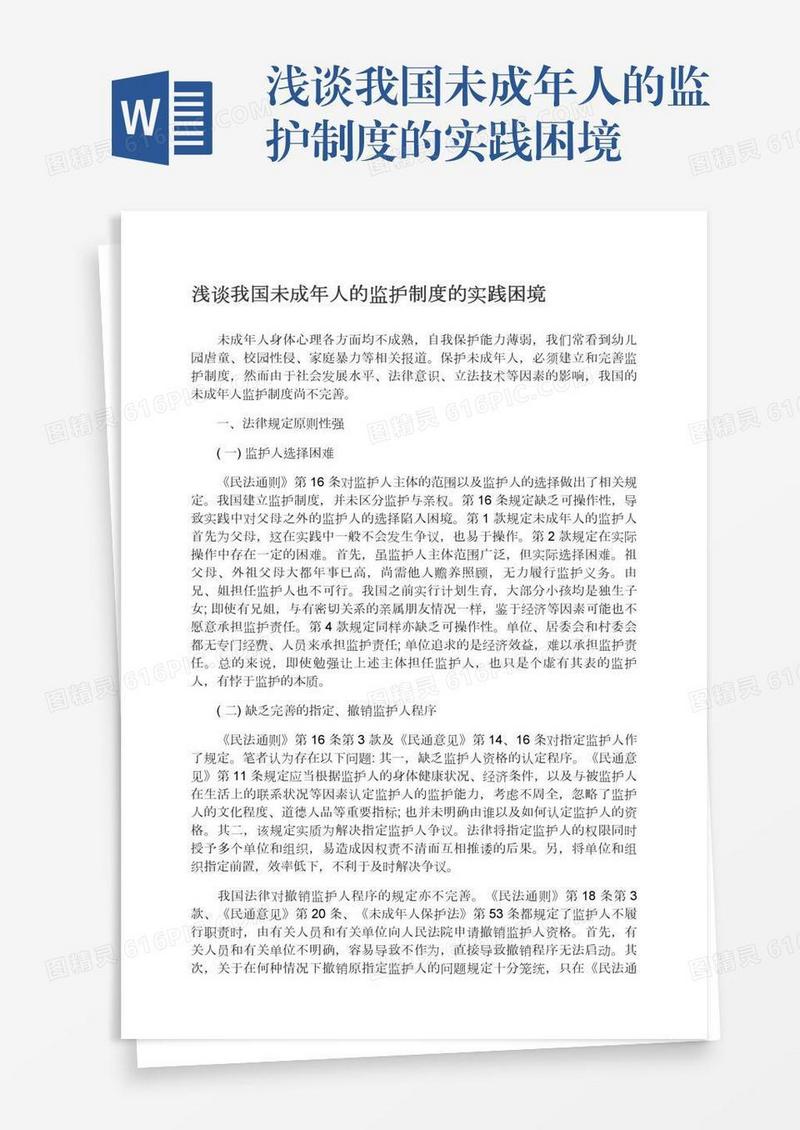 浅谈我国未成年人的监护制度的实践困境