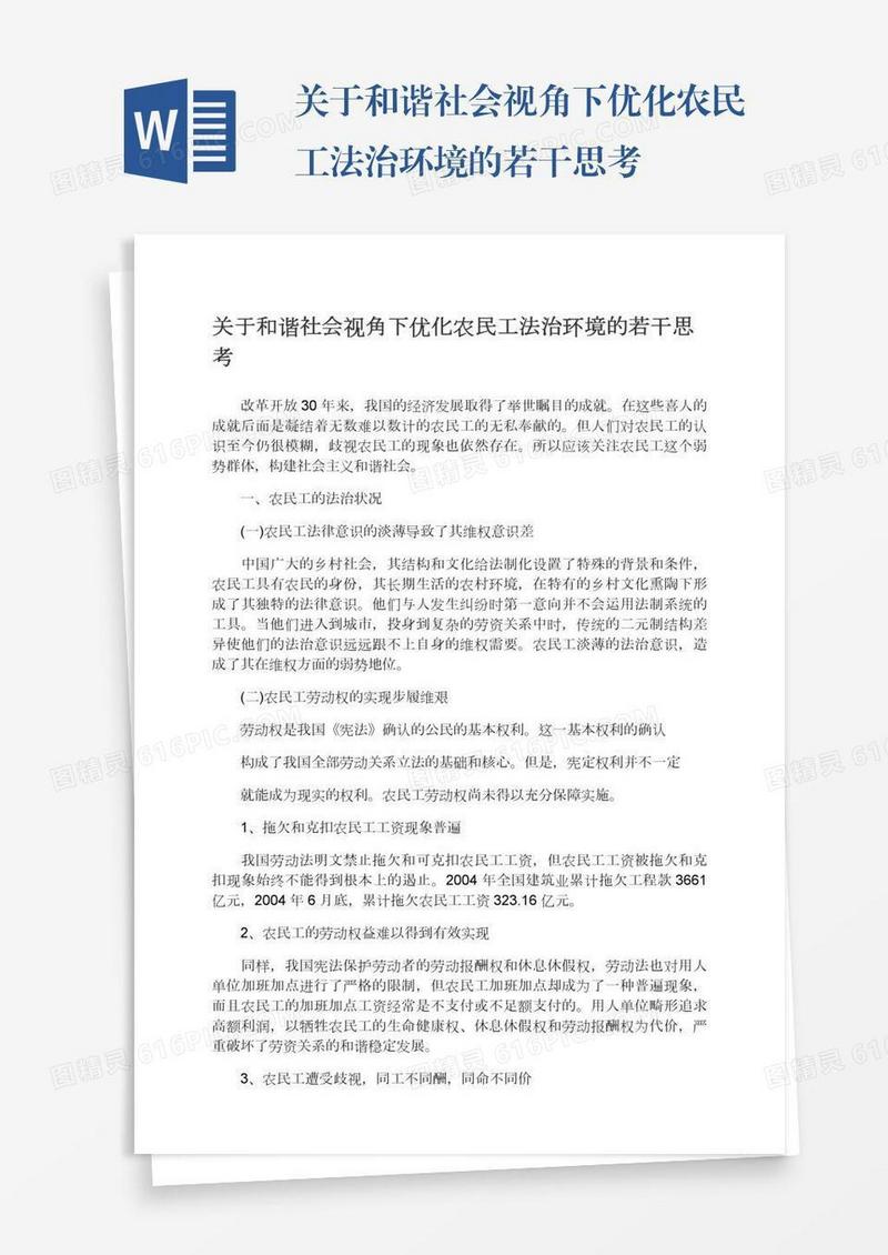 关于和谐社会视角下优化农民工法治环境的若干思考