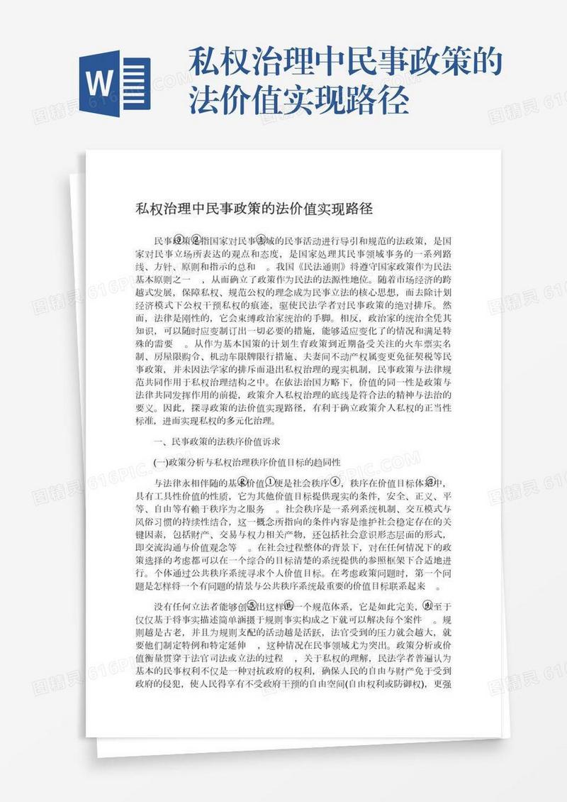 私权治理中民事政策的法价值实现路径