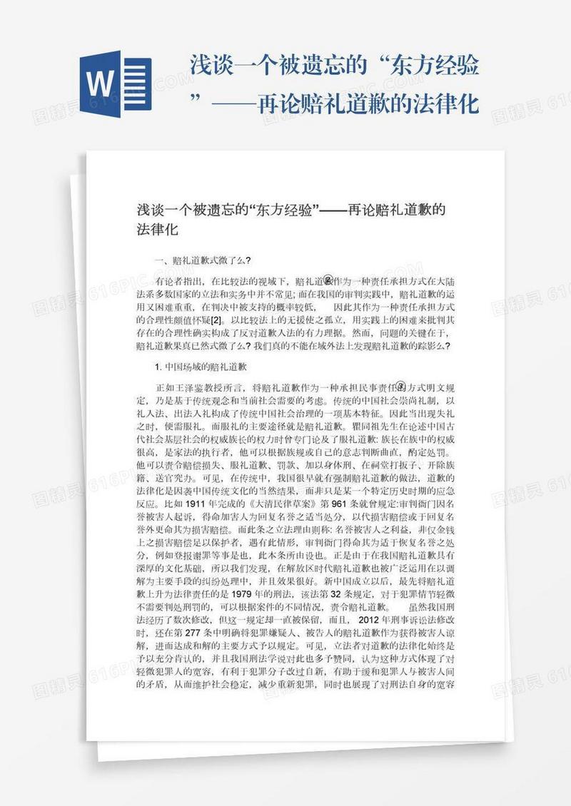 浅谈一个被遗忘的“东方经验”——再论赔礼道歉的法律化