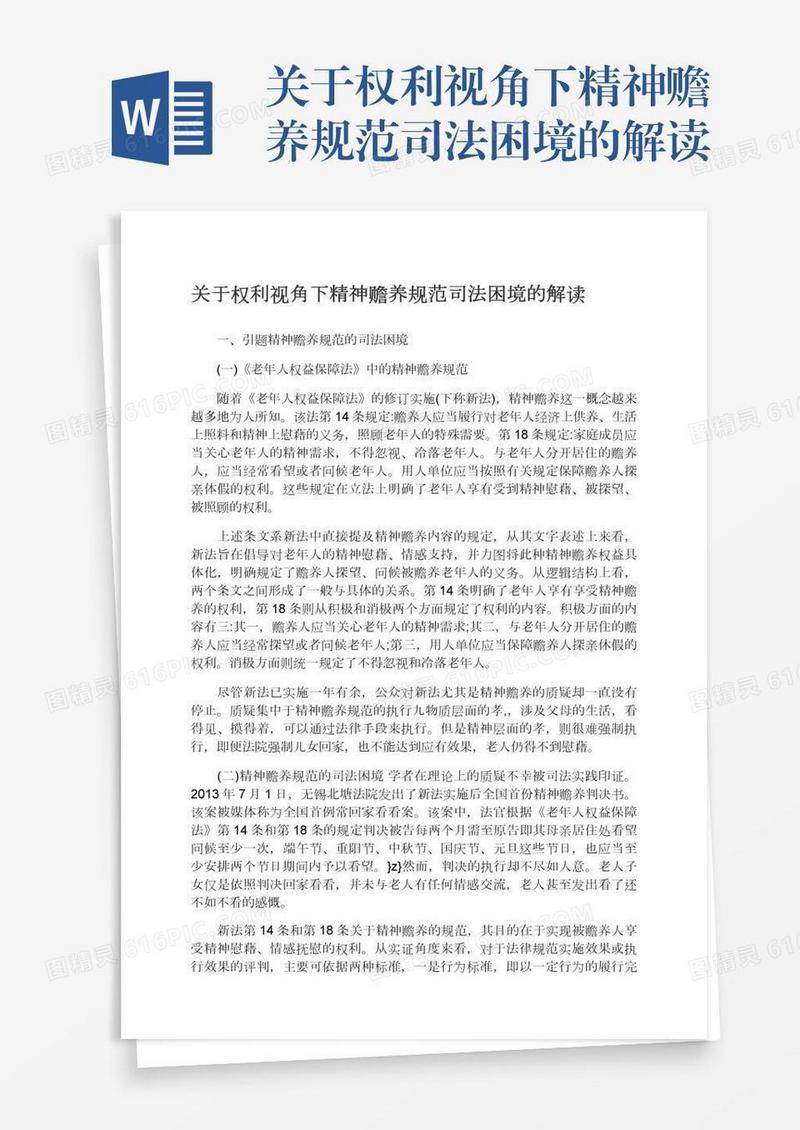 关于权利视角下精神赡养规范司法困境的解读