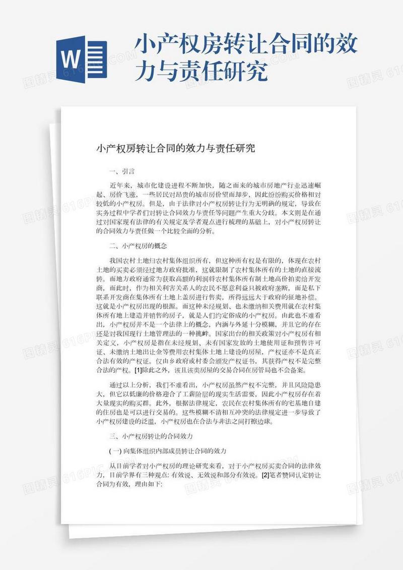 小产权房转让合同的效力与责任研究