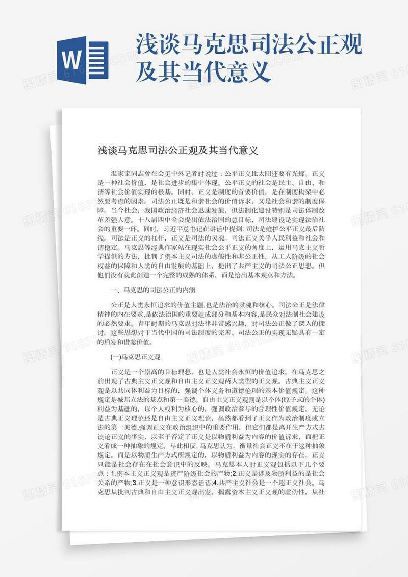 浅谈马克思司法公正观及其当代意义