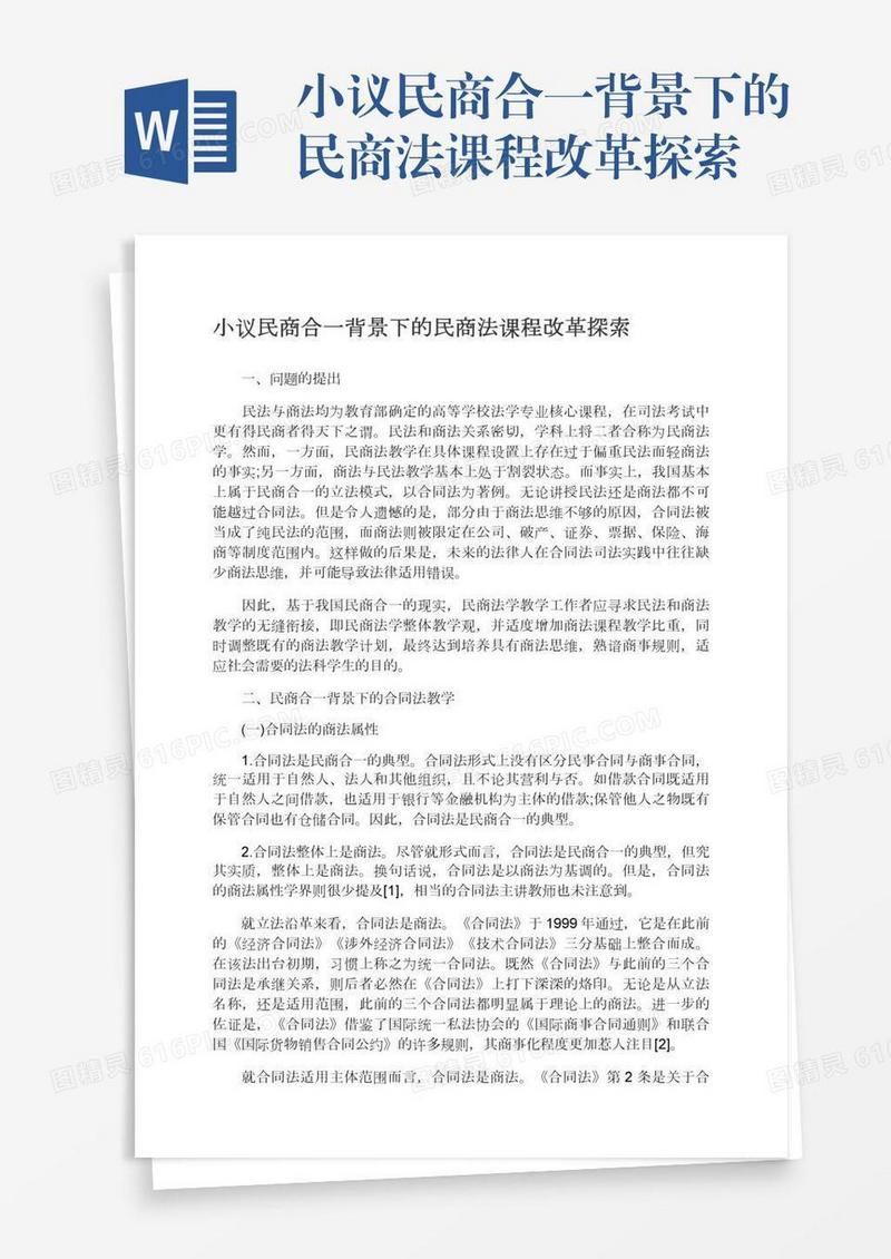 小议民商合一背景下的民商法课程改革探索