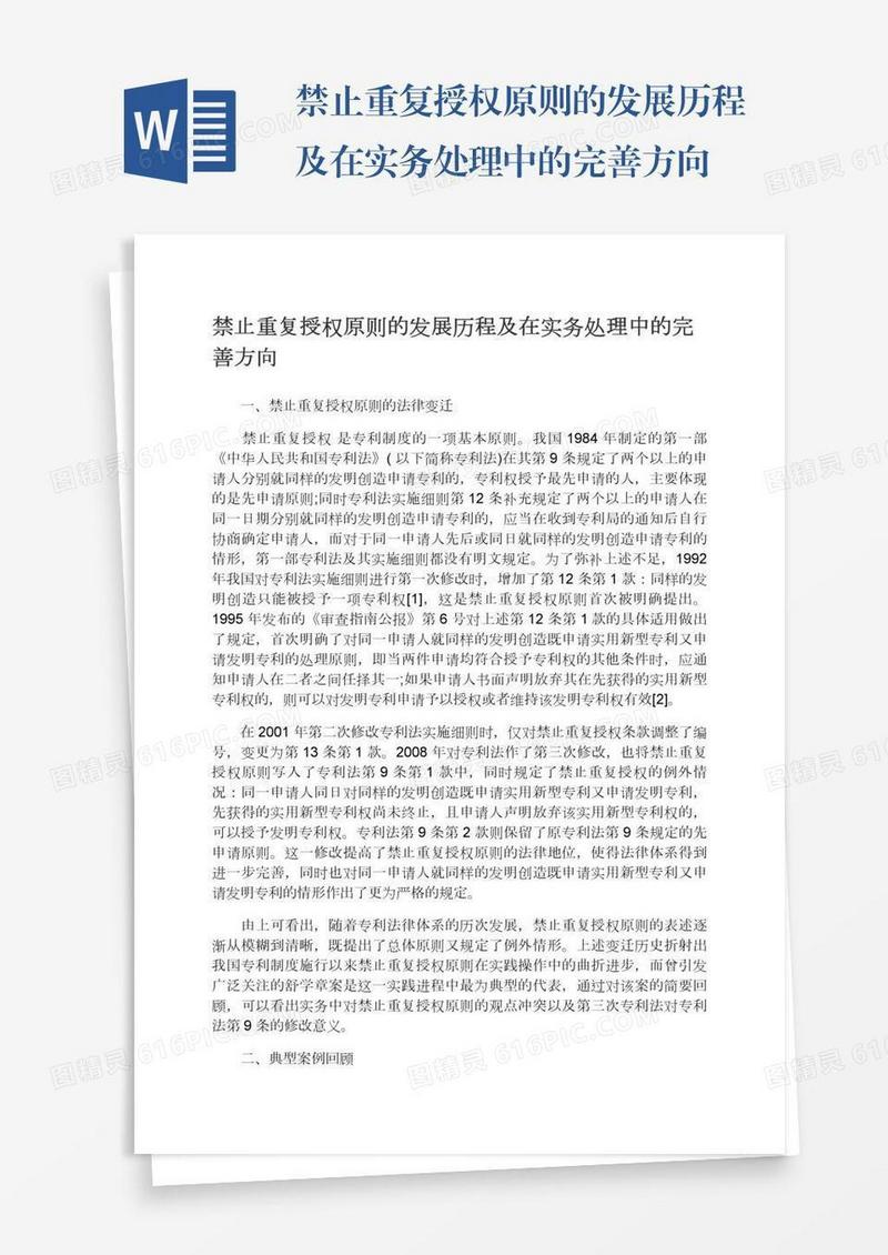 禁止重复授权原则的发展历程及在实务处理中的完善方向
