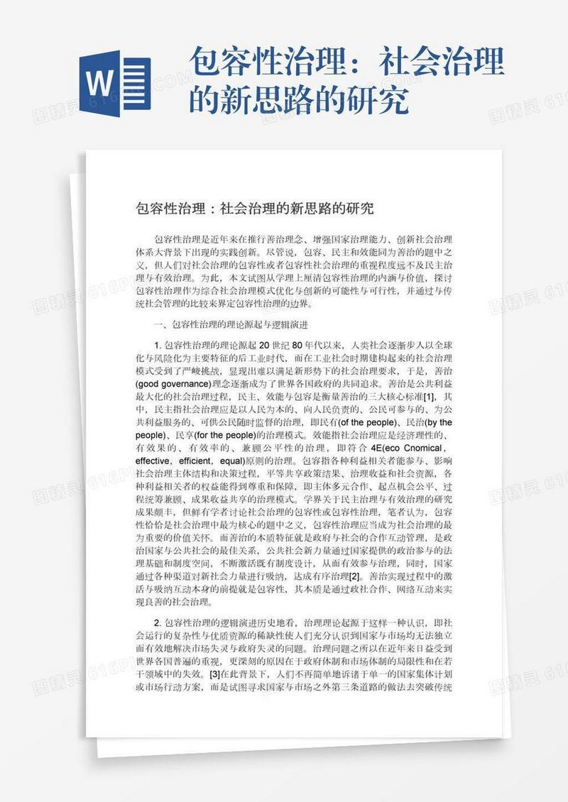包容性治理：社会治理的新思路的研究
