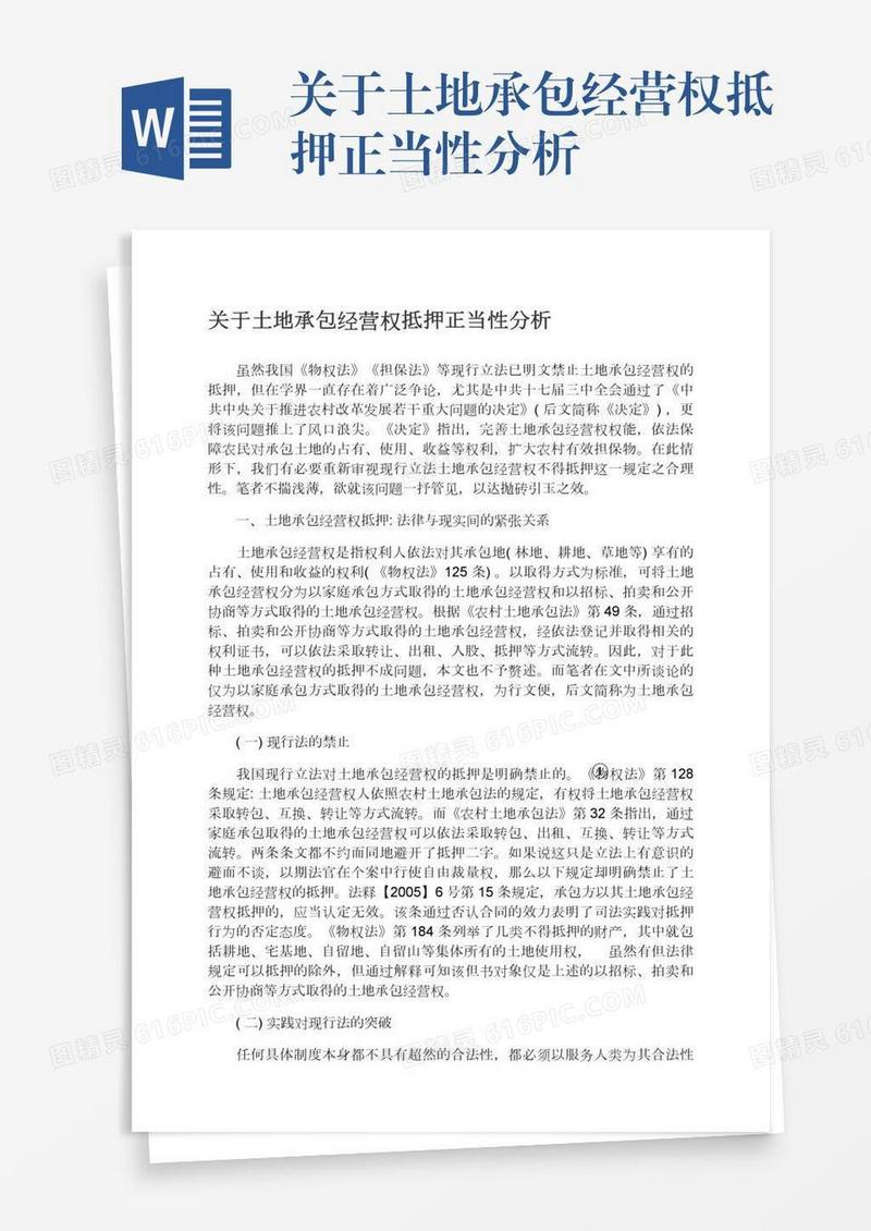 关于土地承包经营权抵押正当性分析