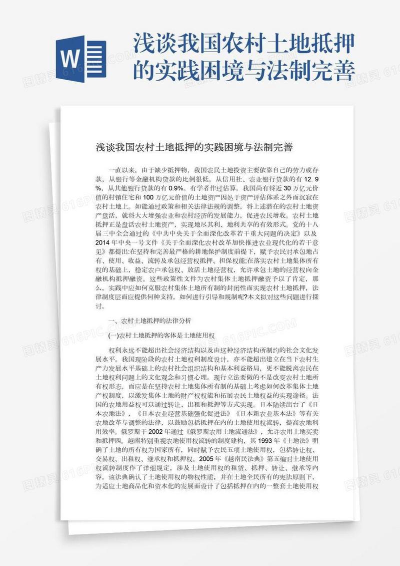 浅谈我国农村土地抵押的实践困境与法制完善