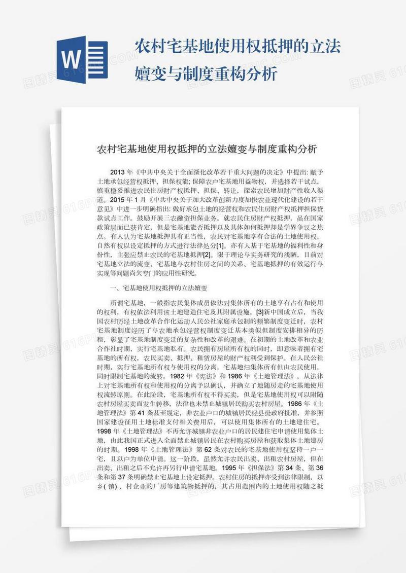 农村宅基地使用权抵押的立法嬗变与制度重构分析
