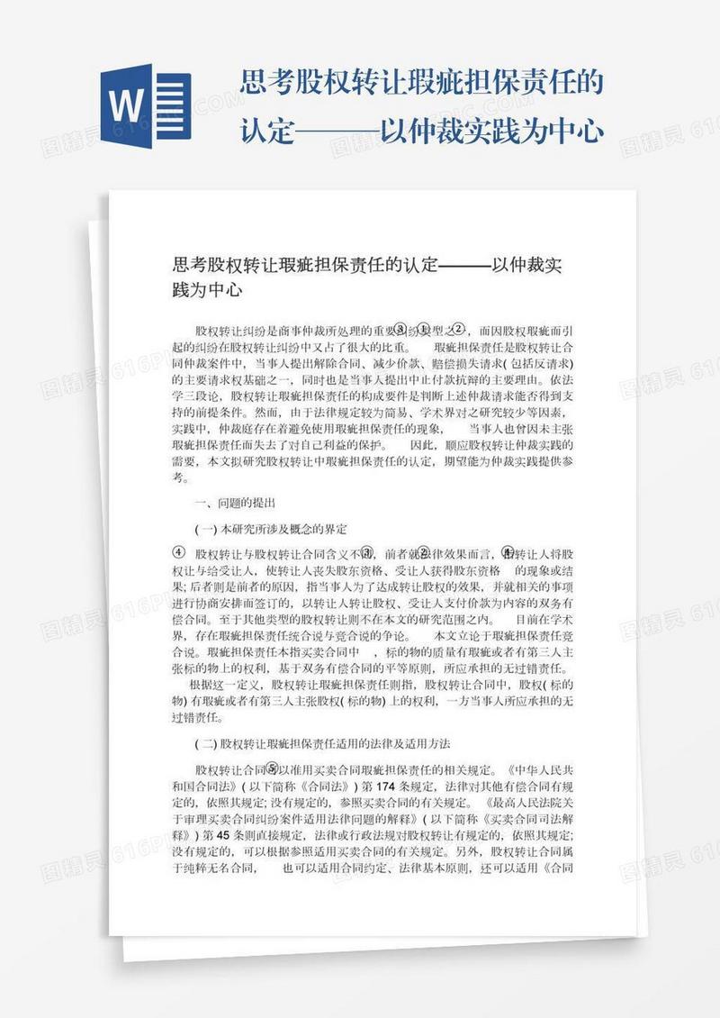 思考股权转让瑕疵担保责任的认定———以仲裁实践为中心