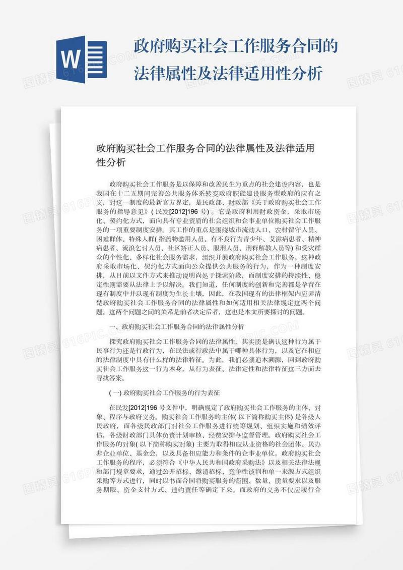 政府购买社会工作服务合同的法律属性及法律适用性分析