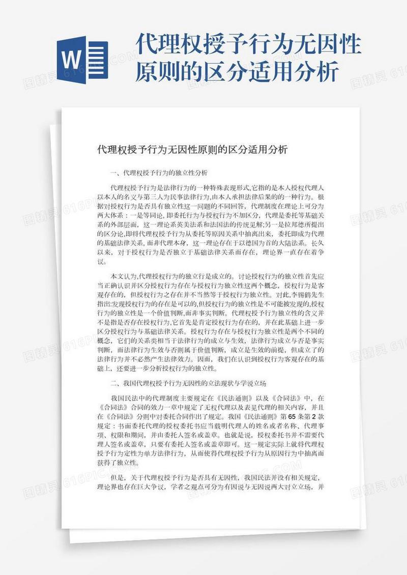 代理权授予行为无因性原则的区分适用分析