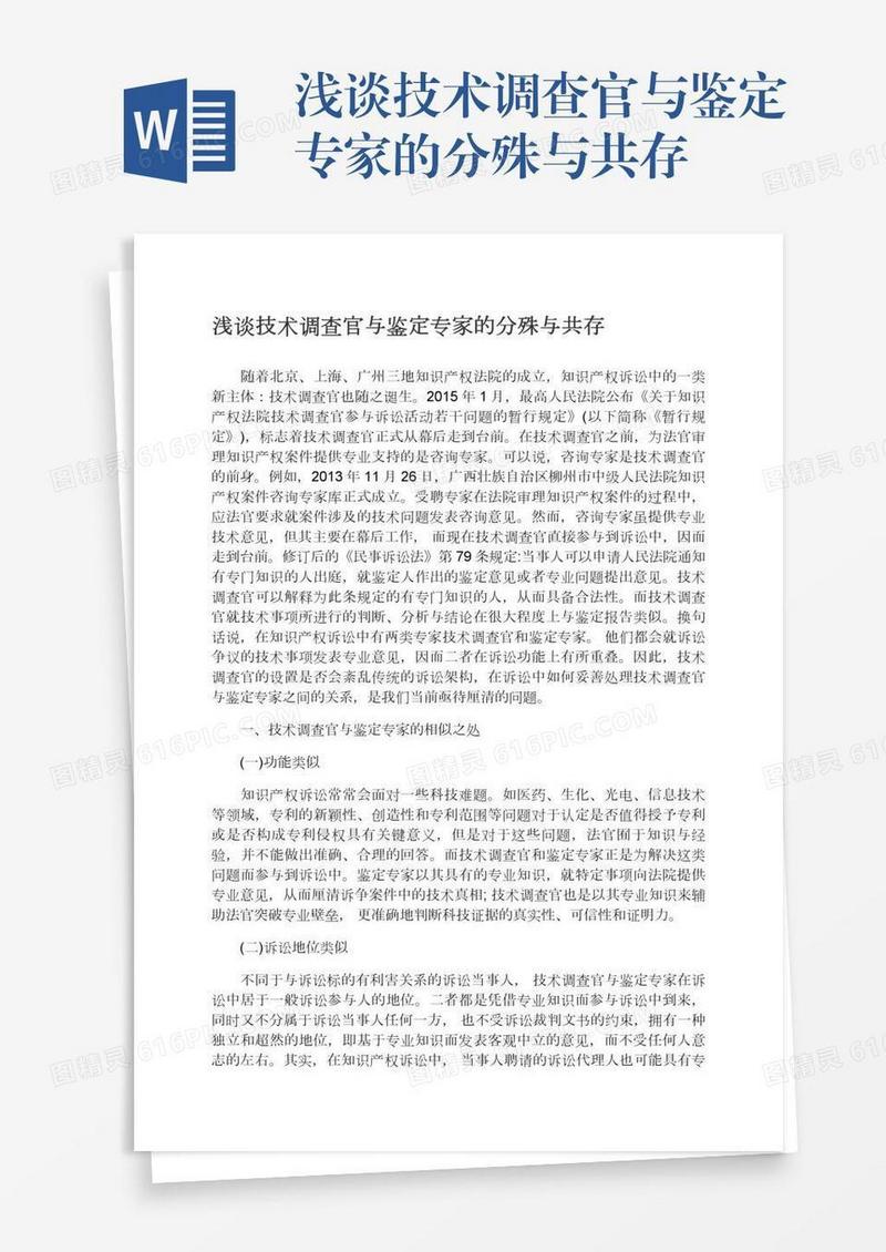 浅谈技术调查官与鉴定专家的分殊与共存