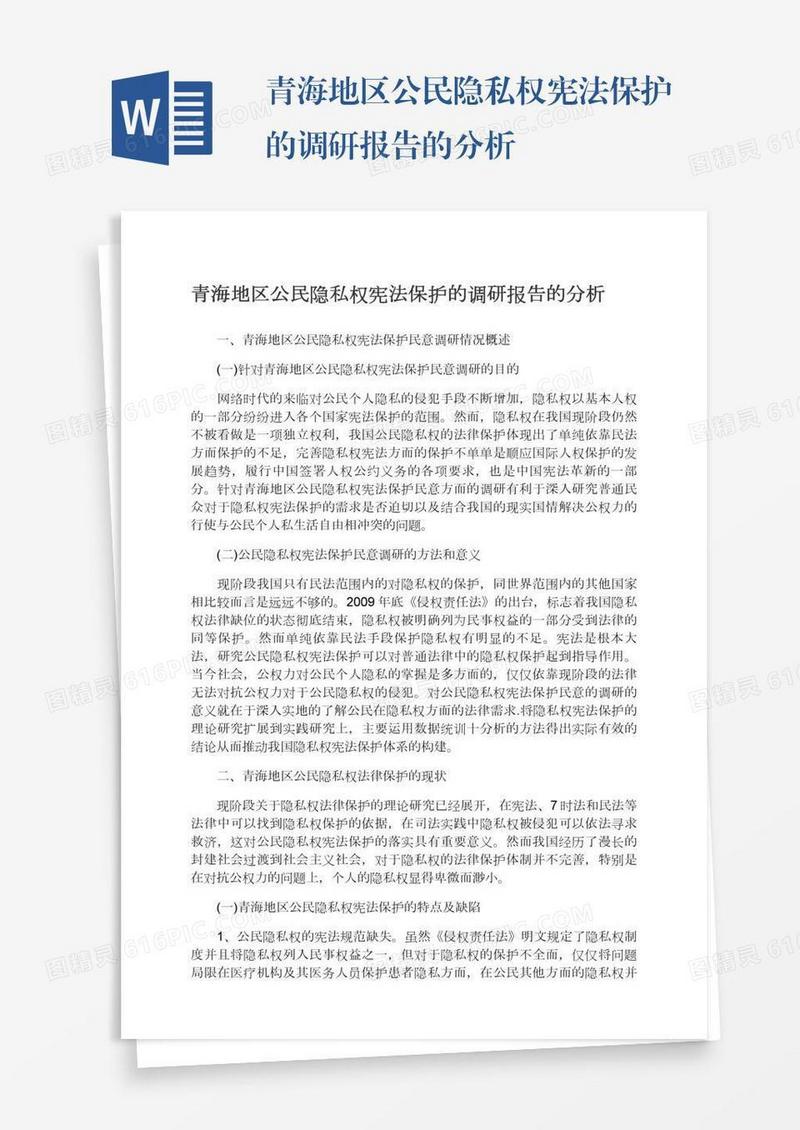 青海地区公民隐私权宪法保护的调研报告的分析