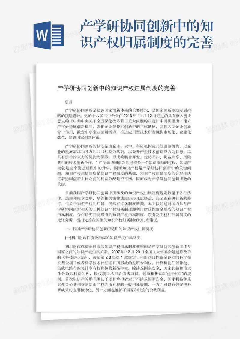产学研协同创新中的知识产权归属制度的完善