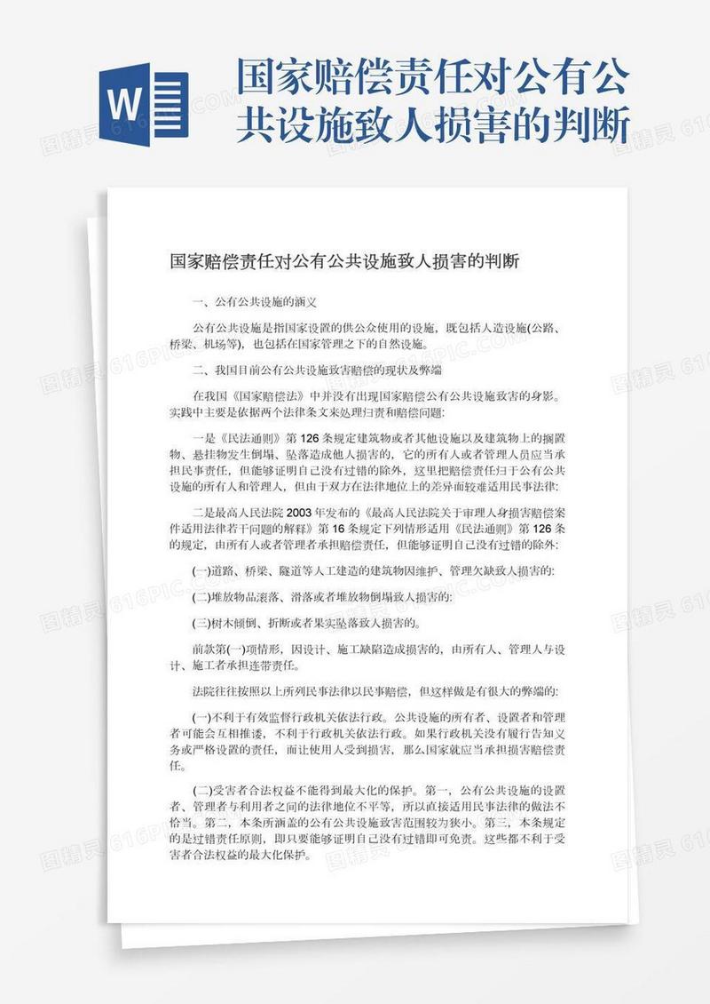 国家赔偿责任对公有公共设施致人损害的判断