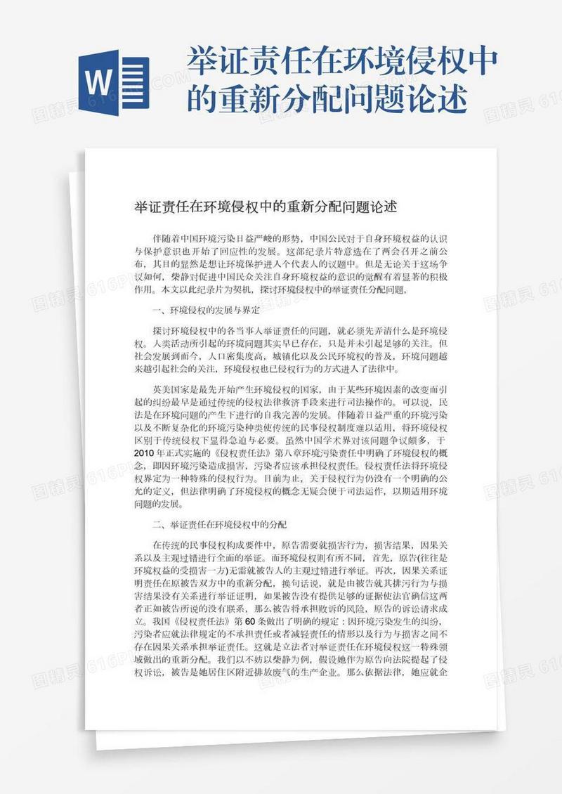 举证责任在环境侵权中的重新分配问题论述