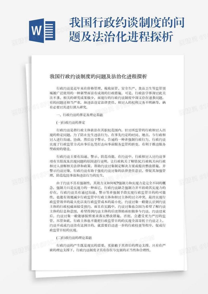 我国行政约谈制度的问题及法治化进程探析