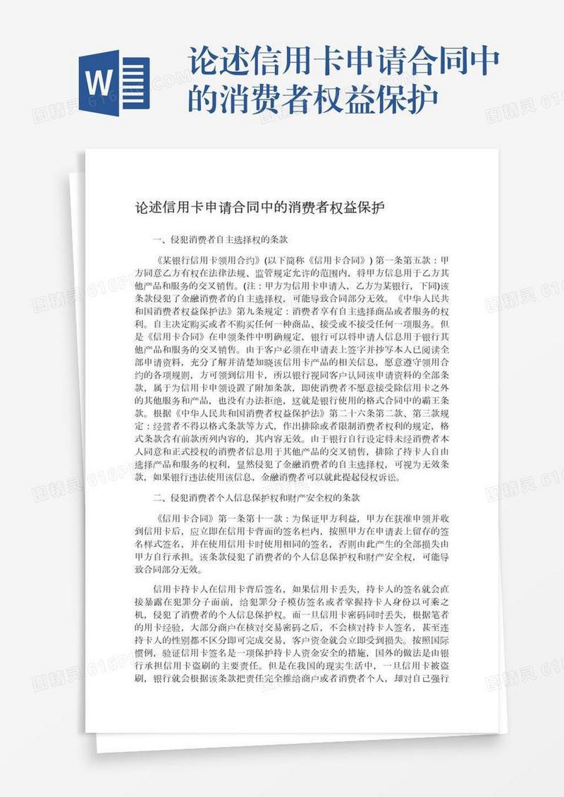 论述信用卡申请合同中的消费者权益保护