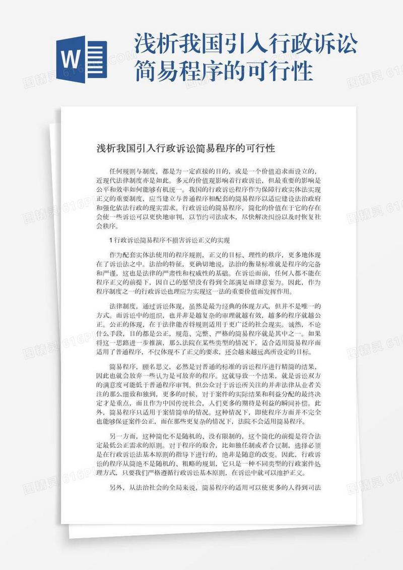 浅析我国引入行政诉讼简易程序的可行性