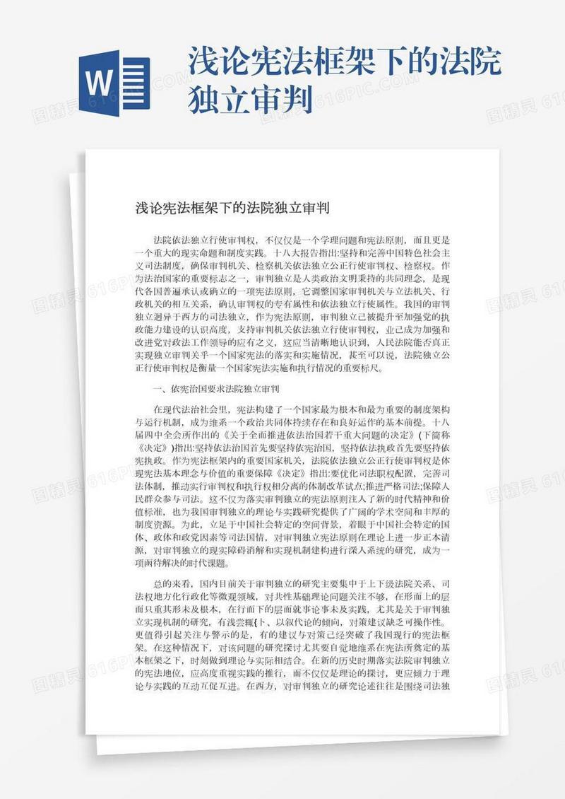 浅论宪法框架下的法院独立审判