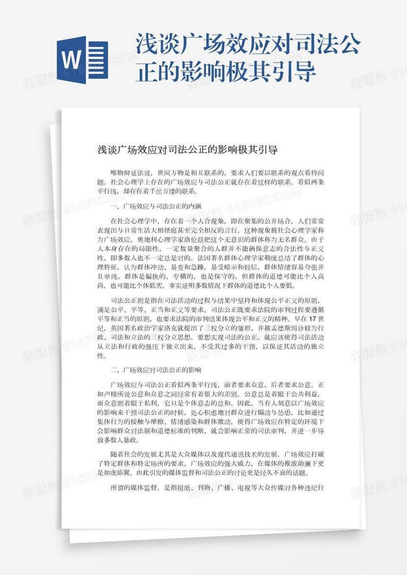浅谈广场效应对司法公正的影响极其引导