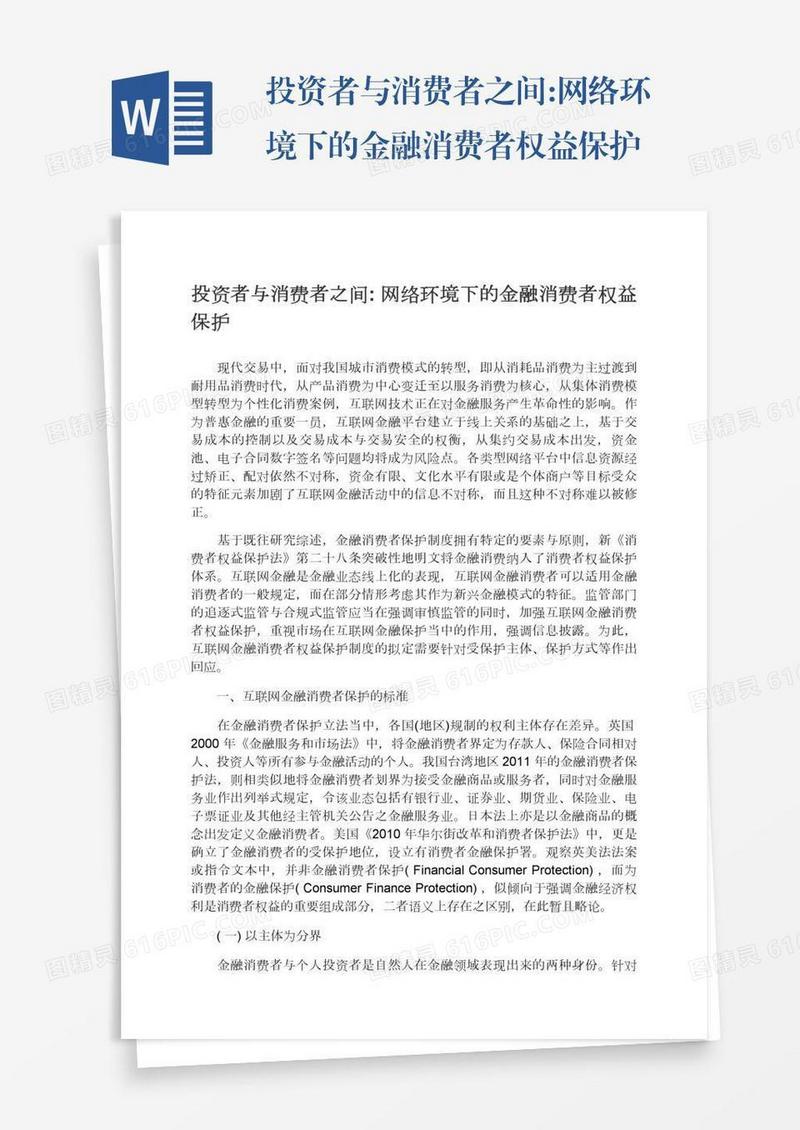 投资者与消费者之间:网络环境下的金融消费者权益保护