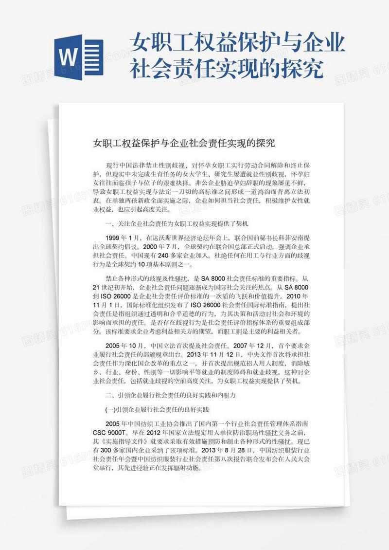 女职工权益保护与企业社会责任实现的探究