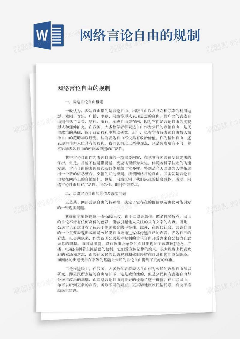 网络言论自由的规制