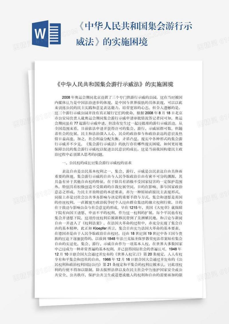 《中华人民共和国集会游行示威法》的实施困境