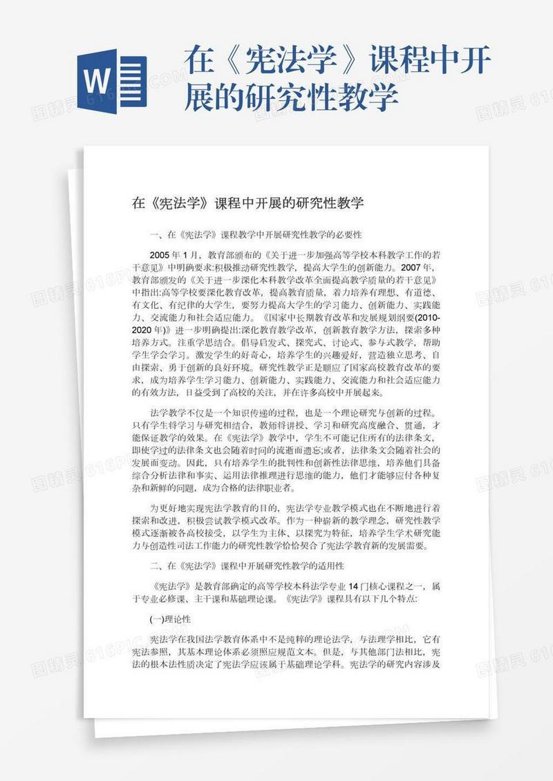 在《宪法学》课程中开展的研究性教学