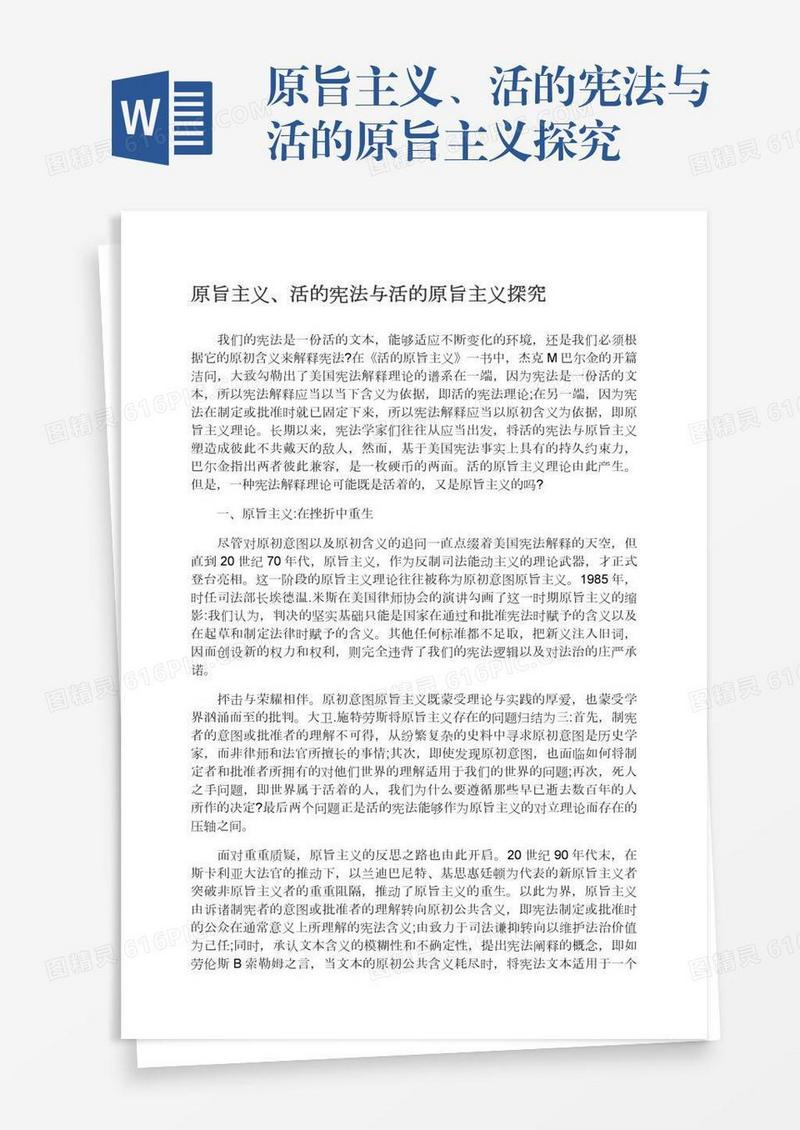 原旨主义、活的宪法与活的原旨主义探究