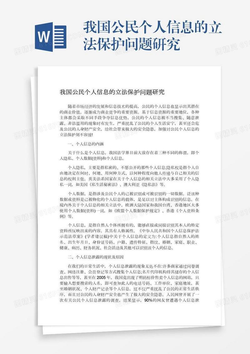 我国公民个人信息的立法保护问题研究