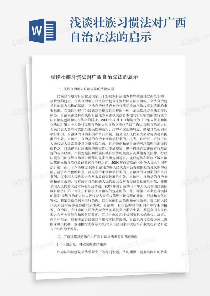 浅谈壮族习惯法对广西自治立法的启示