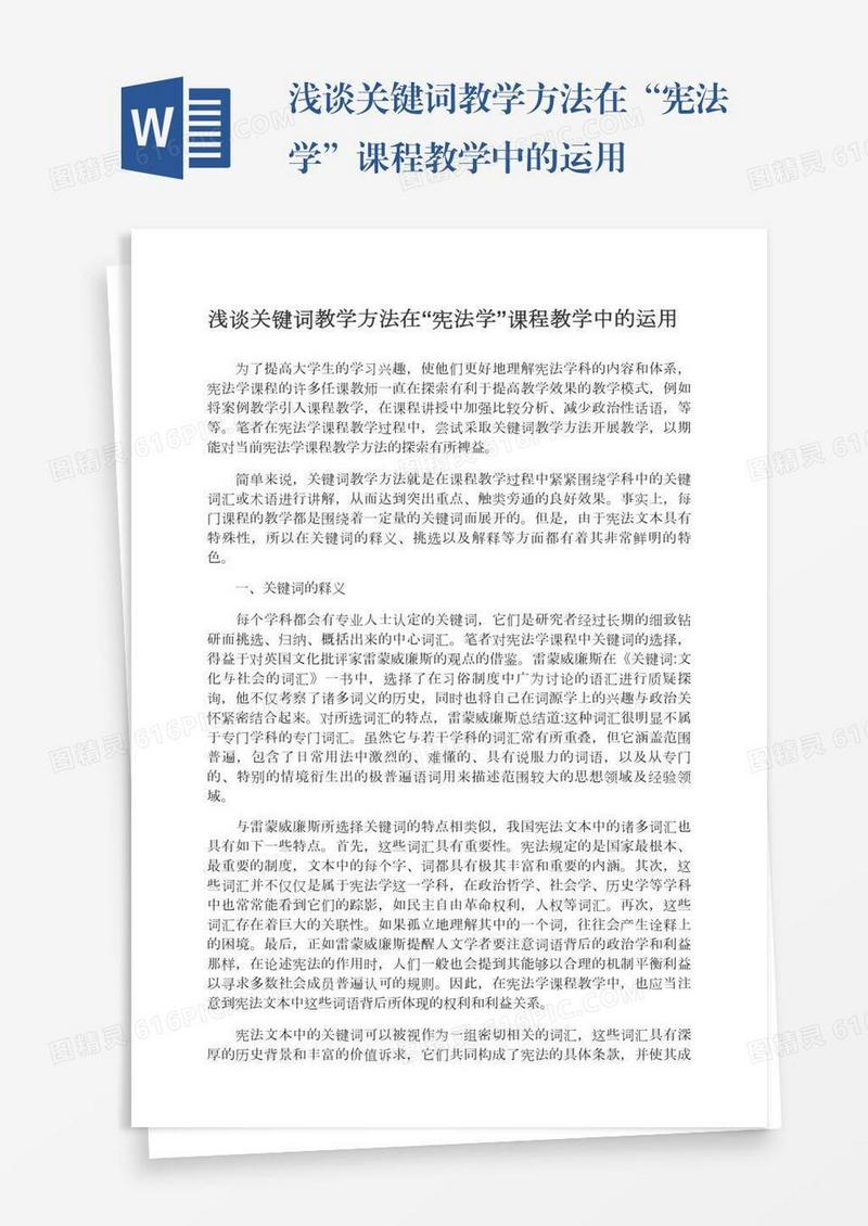 浅谈关键词教学方法在“宪法学”课程教学中的运用