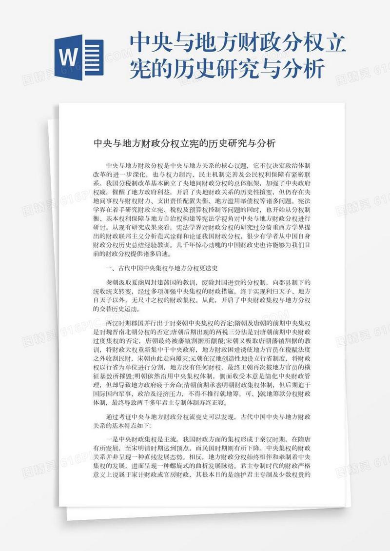 中央与地方财政分权立宪的历史研究与分析