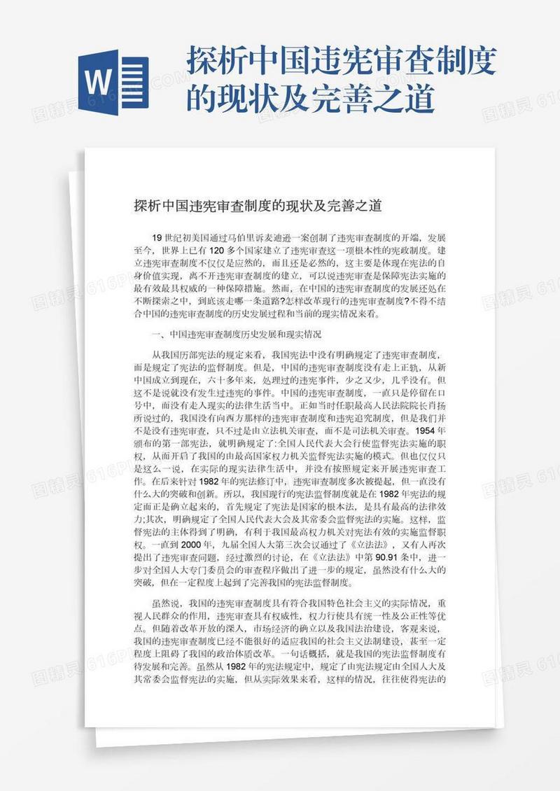 探析中国违宪审查制度的现状及完善之道