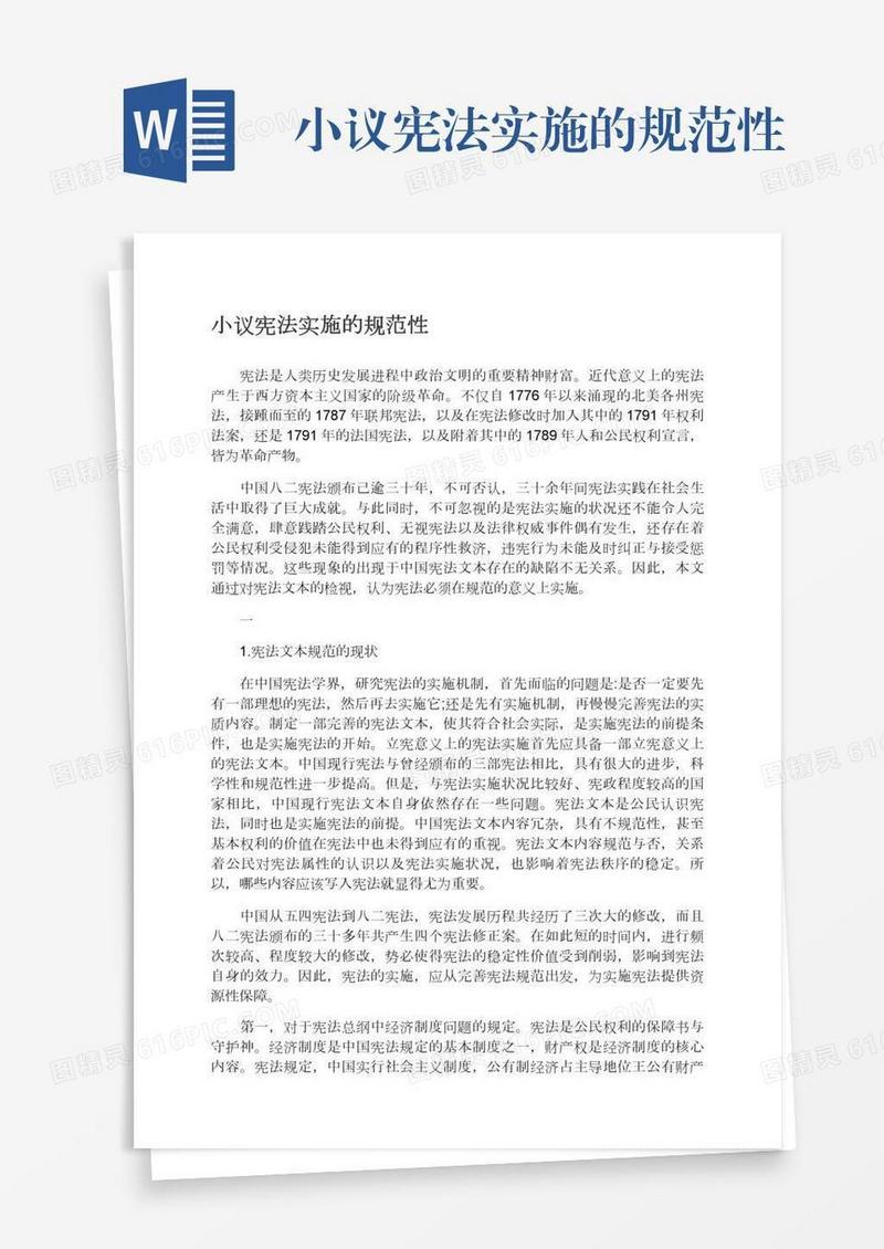 小议宪法实施的规范性