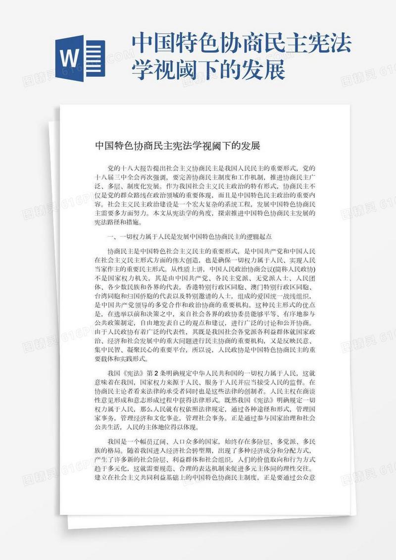 中国特色协商民主宪法学视阈下的发展