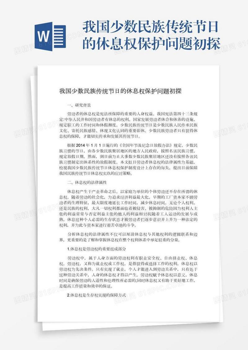 我国少数民族传统节日的休息权保护问题初探