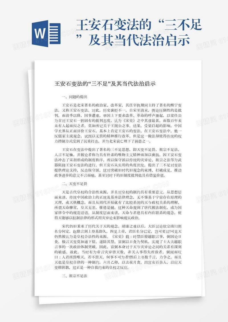 王安石变法的“三不足”及其当代法治启示