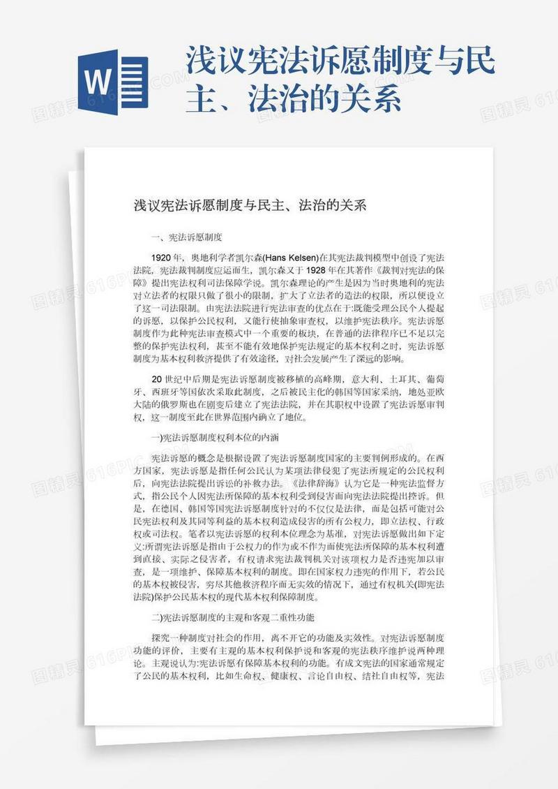 浅议宪法诉愿制度与民主、法治的关系