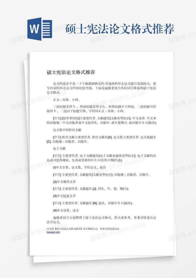 硕士宪法论文格式推荐