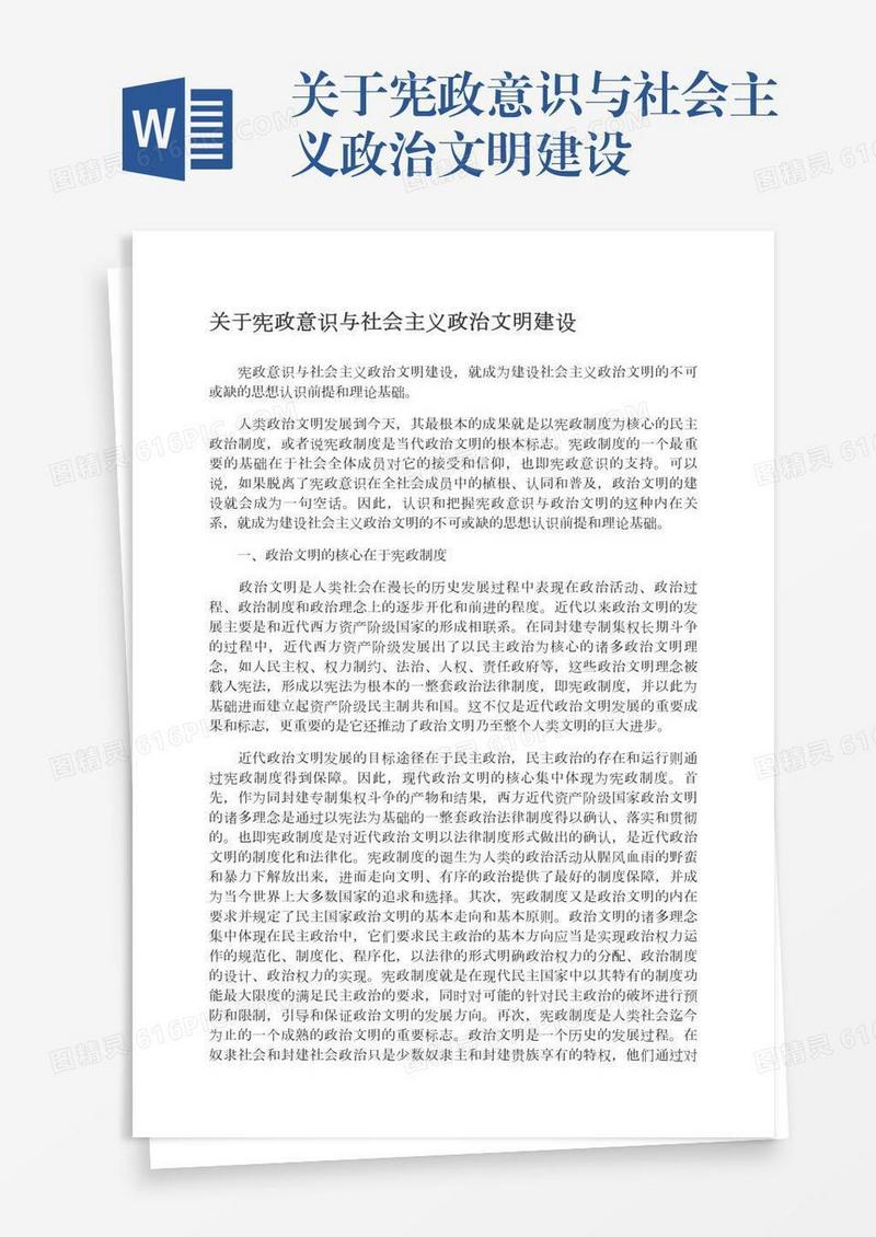 关于宪政意识与社会主义政治文明建设