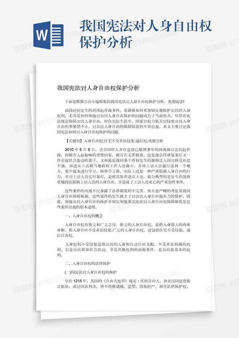 我国宪法对人身自由权保护分析
